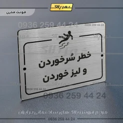 پلاک راهنما خطر سر خوردن و لیز خوردن - تصویر 18